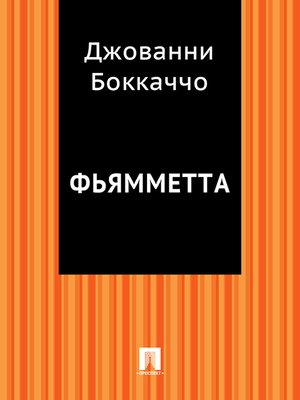 cover image of Фьямметта